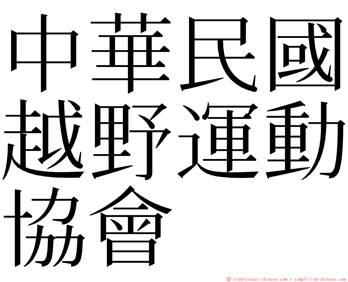 中華民國越野運動協會 ming font