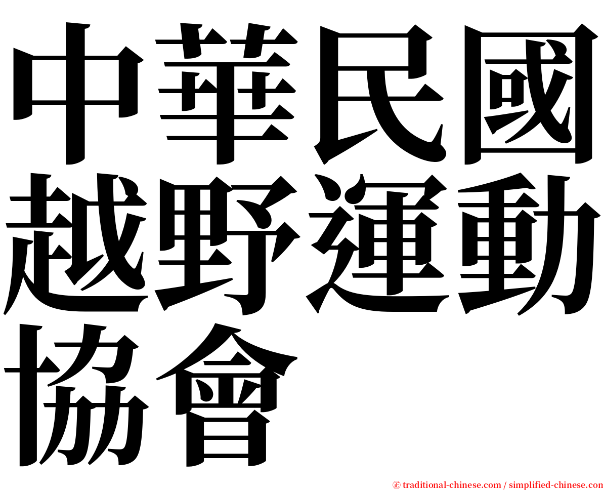 中華民國越野運動協會 serif font