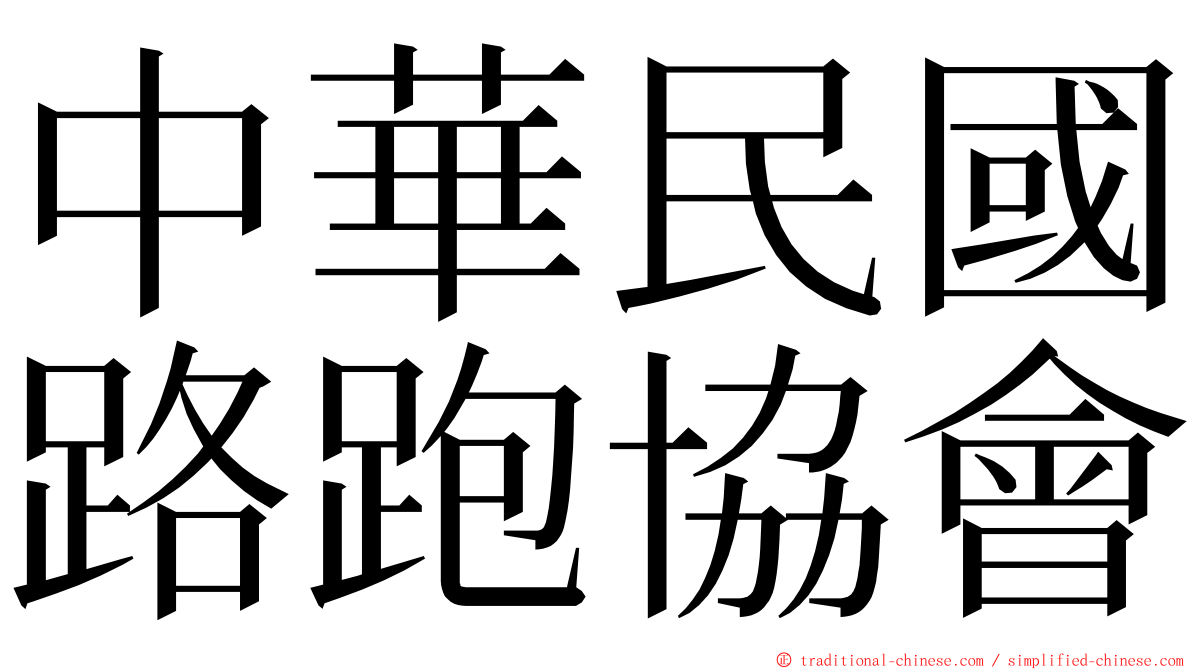 中華民國路跑協會 ming font