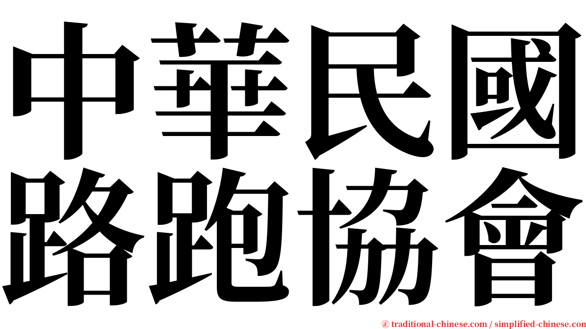 中華民國路跑協會 serif font
