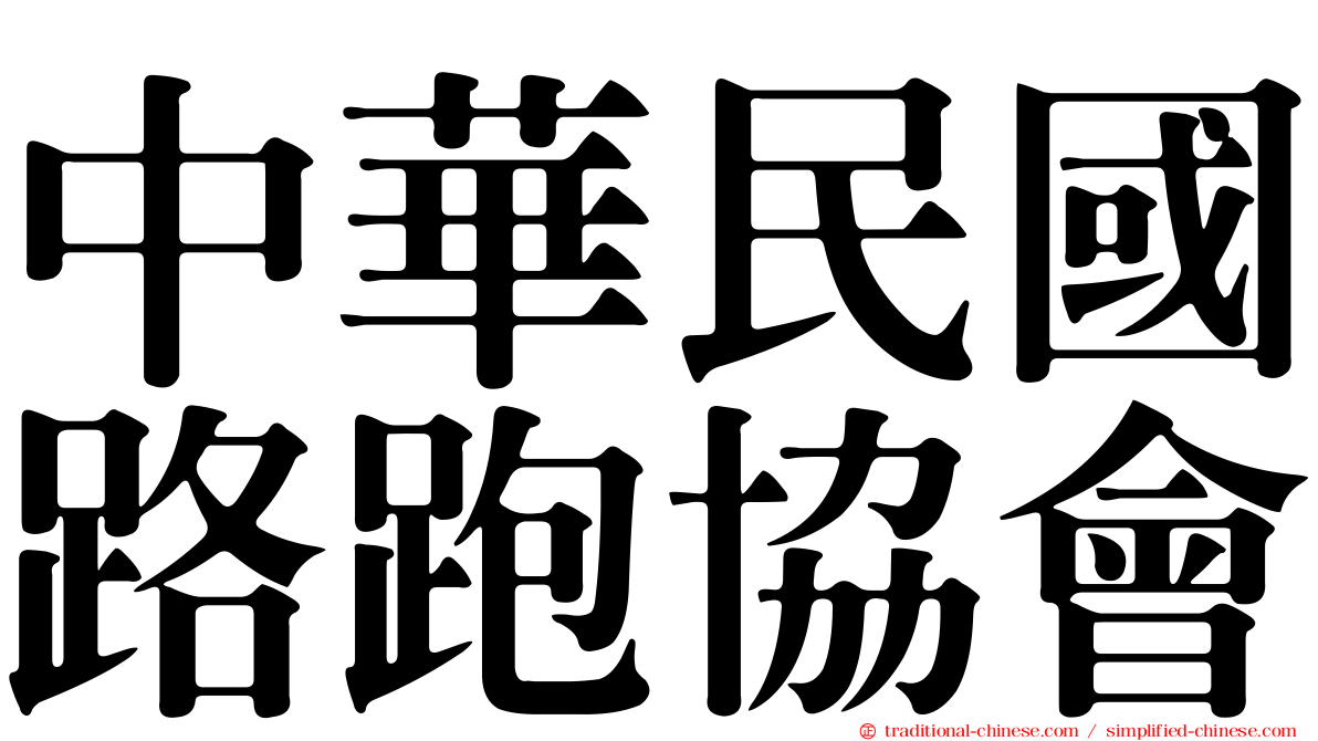 中華民國路跑協會