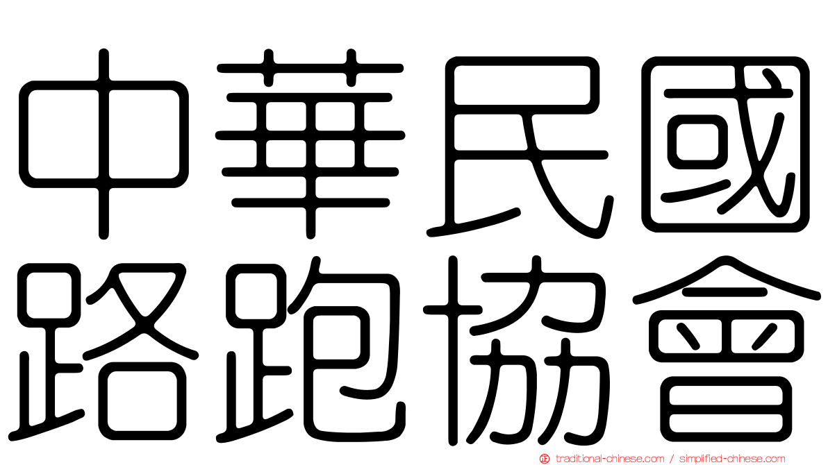 中華民國路跑協會