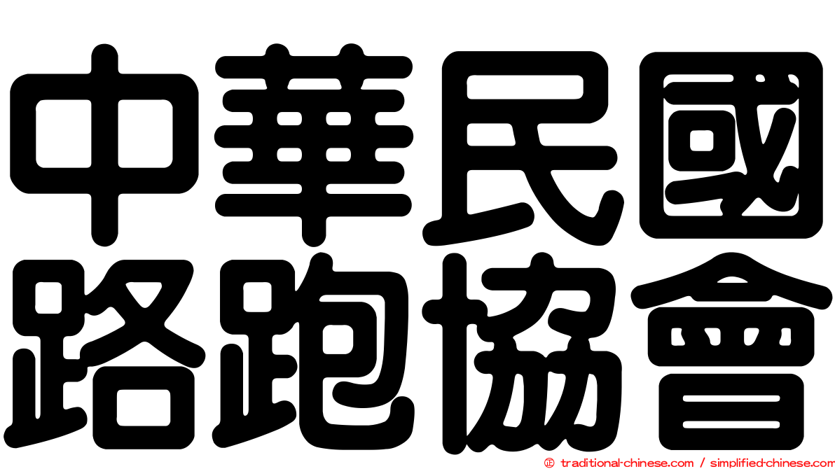 中華民國路跑協會