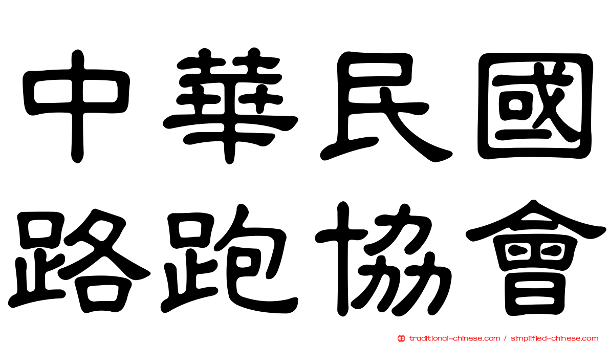 中華民國路跑協會
