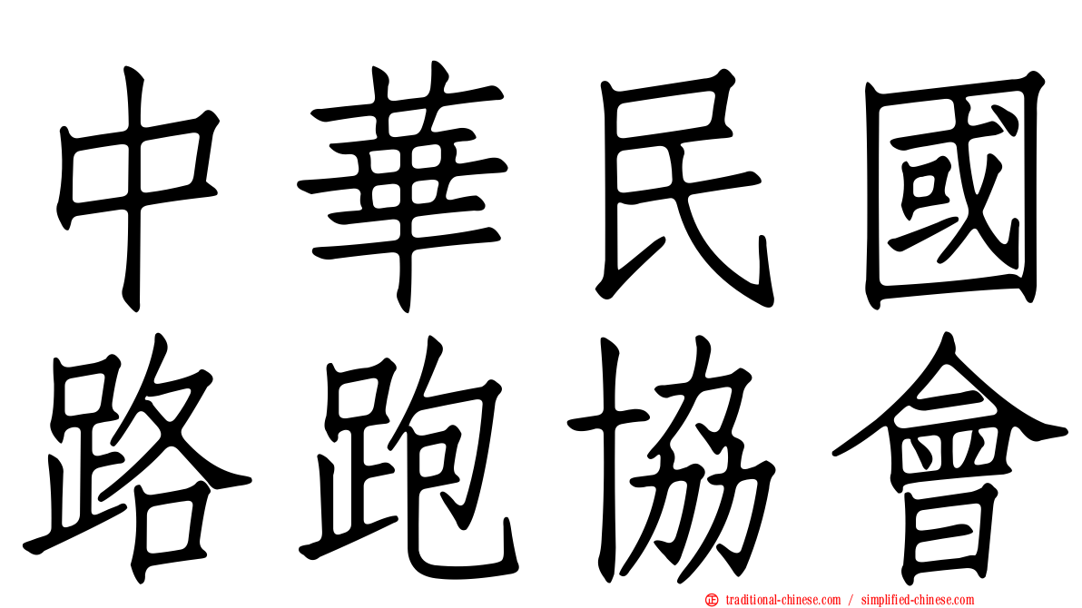 中華民國路跑協會