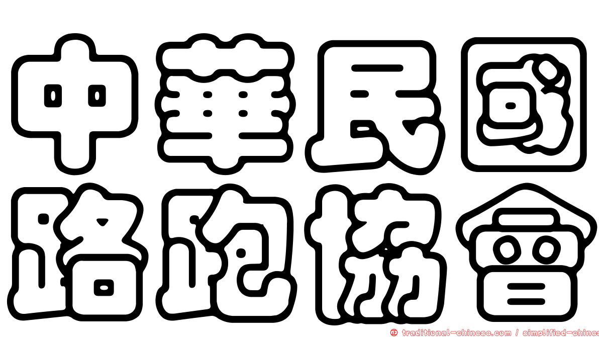 中華民國路跑協會