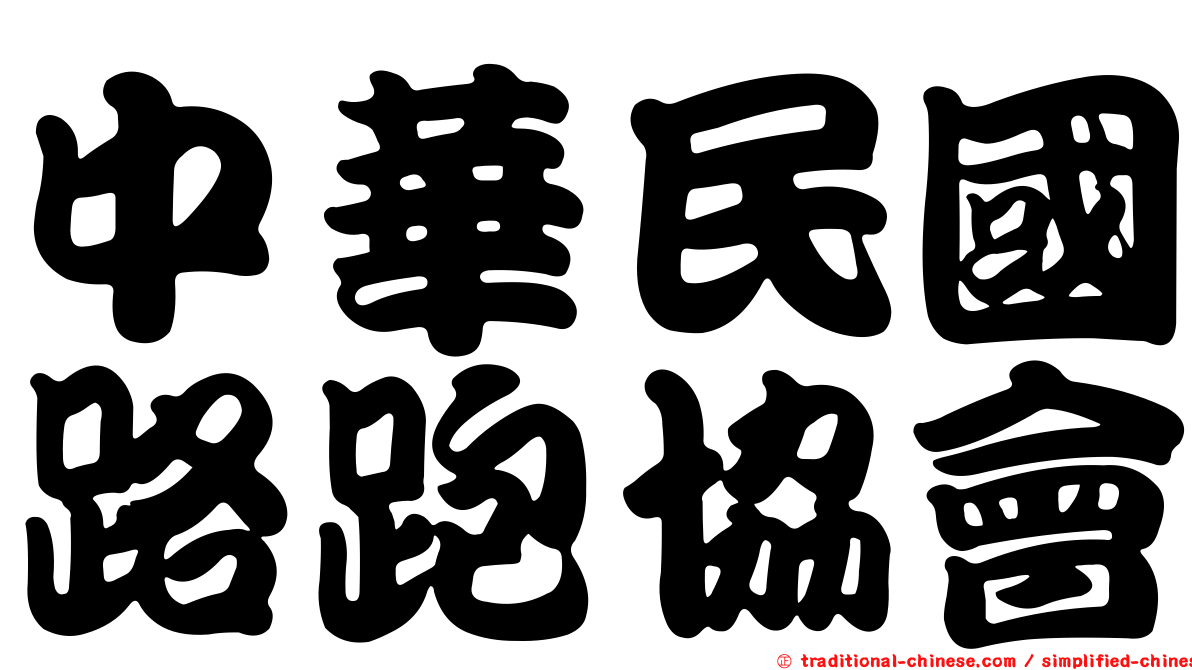 中華民國路跑協會