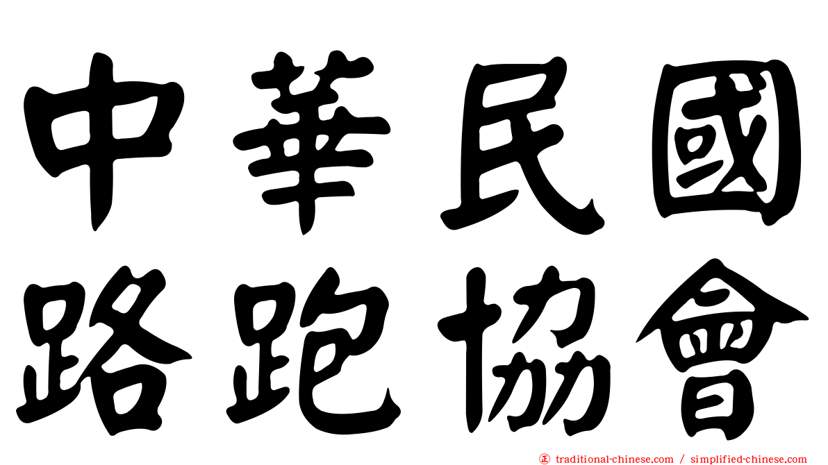 中華民國路跑協會