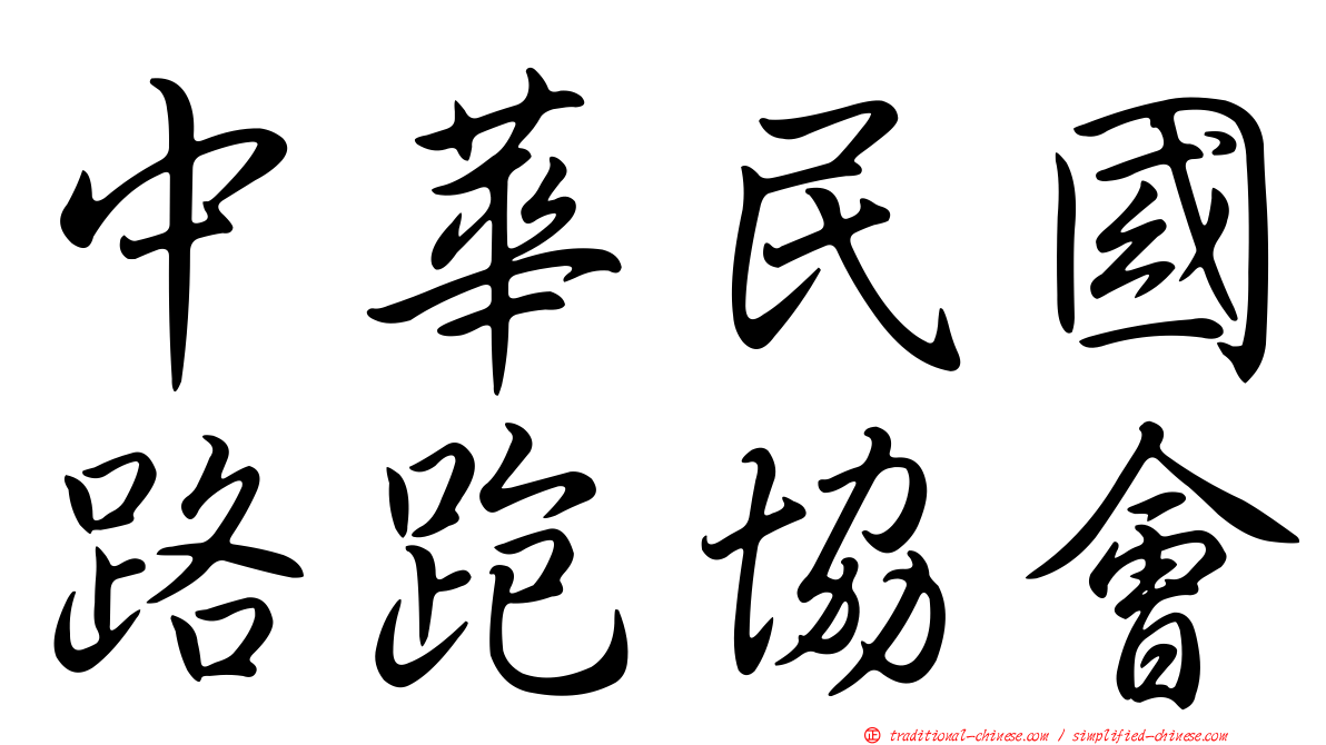 中華民國路跑協會
