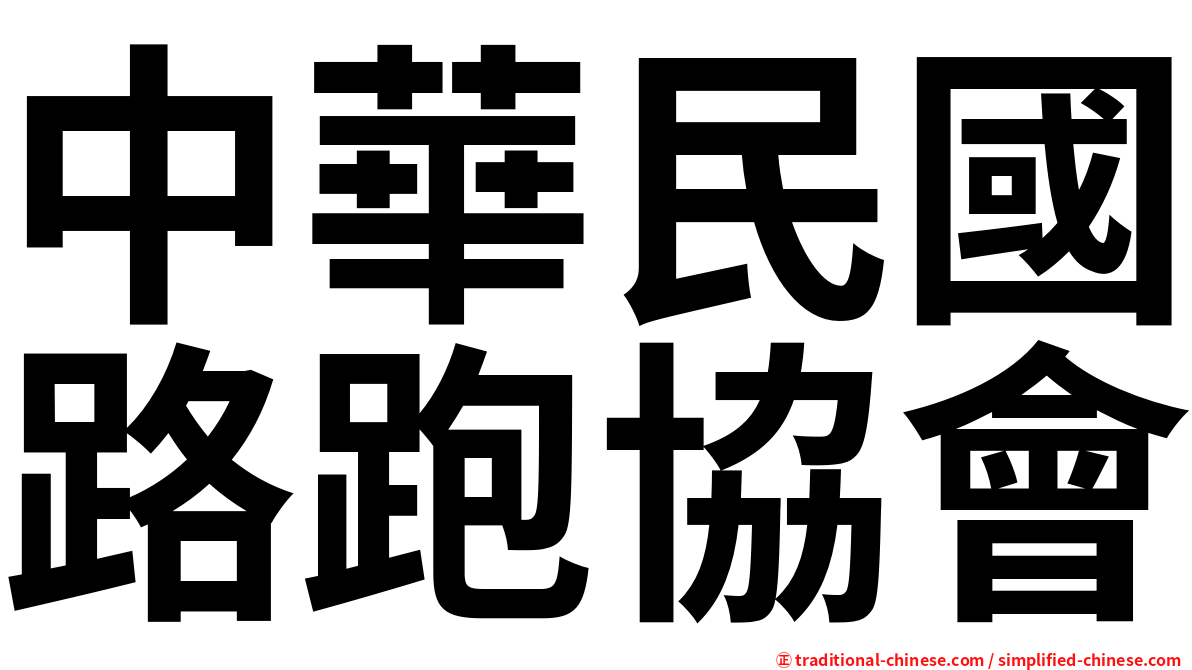 中華民國路跑協會