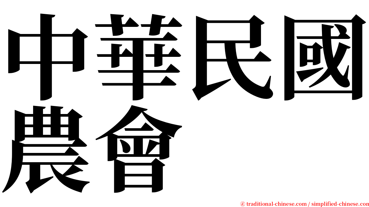 中華民國農會 serif font