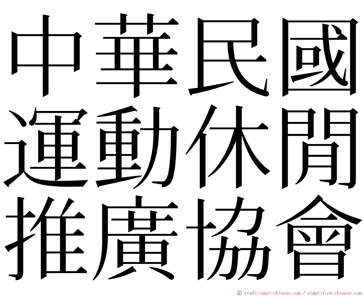 中華民國運動休閒推廣協會 ming font