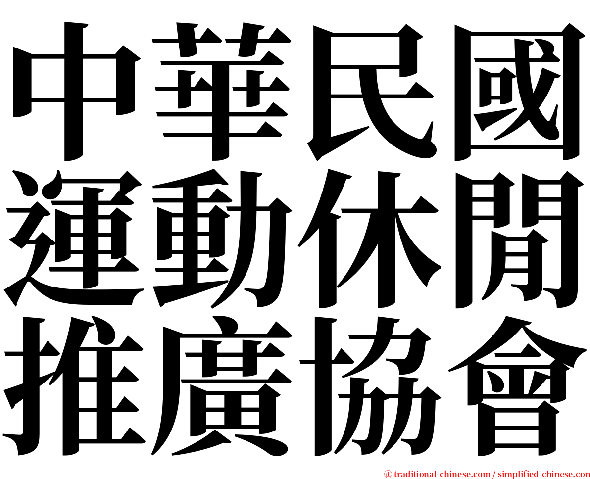 中華民國運動休閒推廣協會 serif font