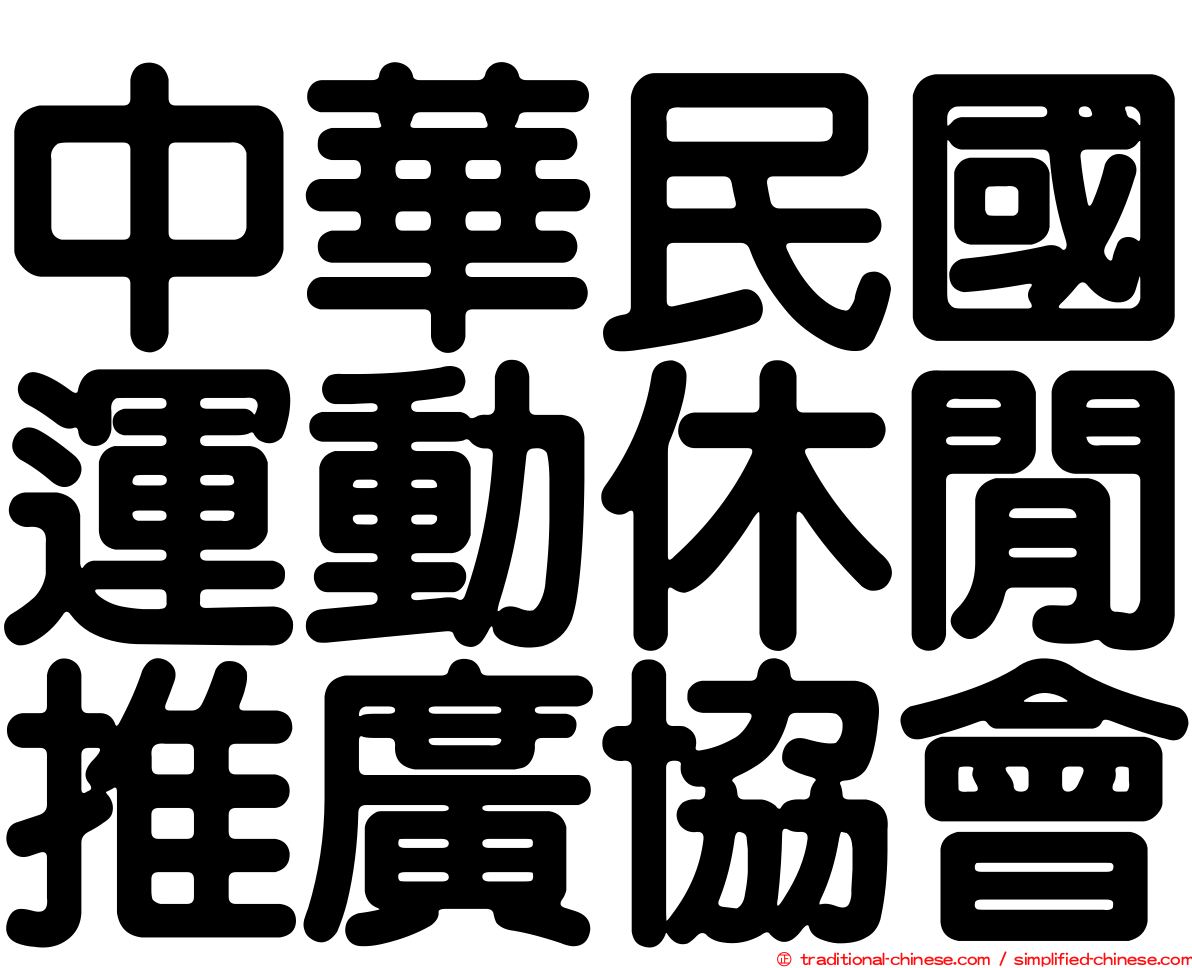 中華民國運動休閒推廣協會