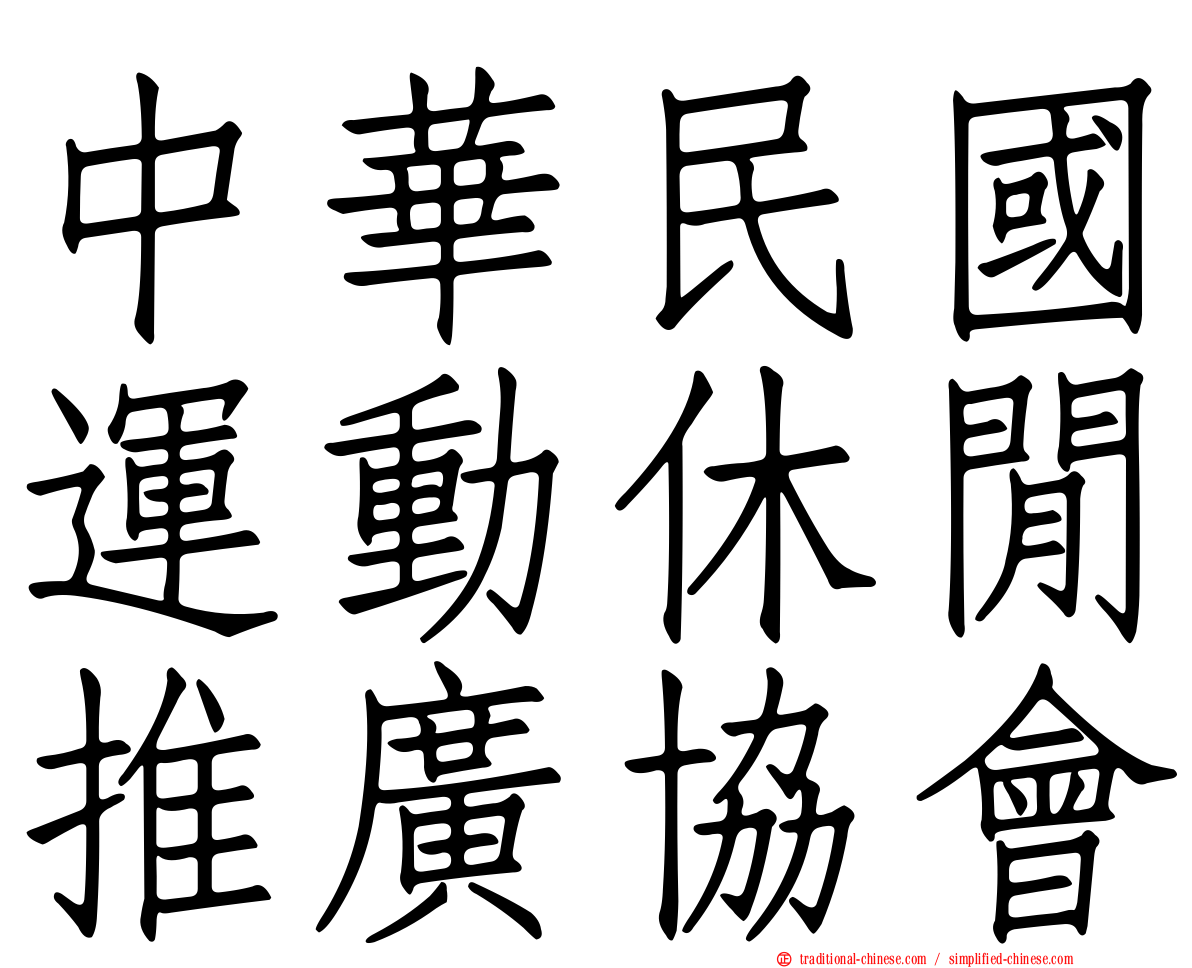 中華民國運動休閒推廣協會