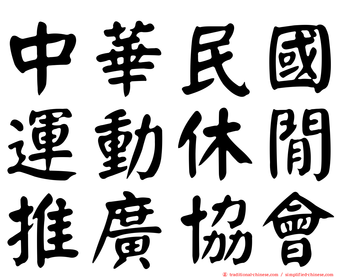 中華民國運動休閒推廣協會