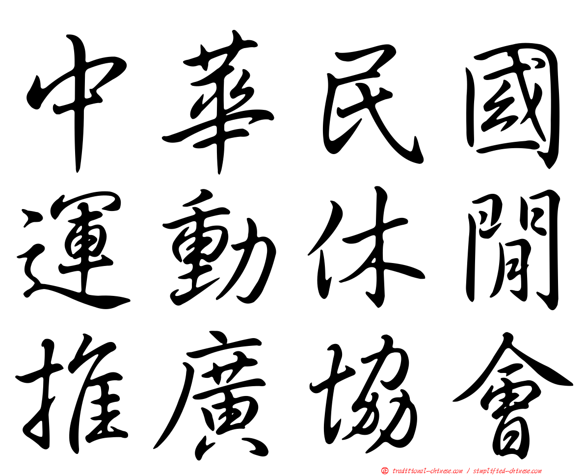 中華民國運動休閒推廣協會