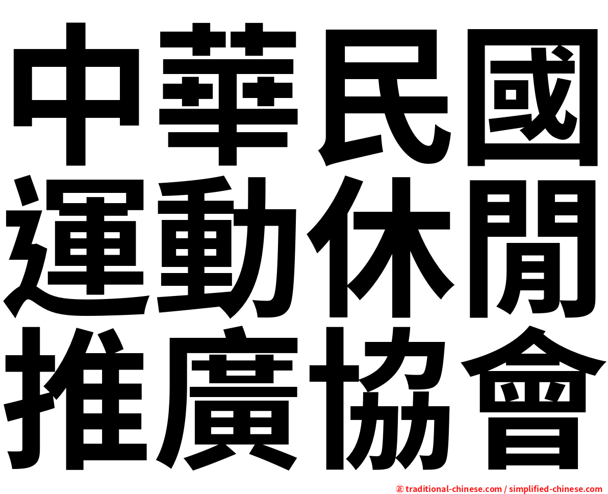 中華民國運動休閒推廣協會