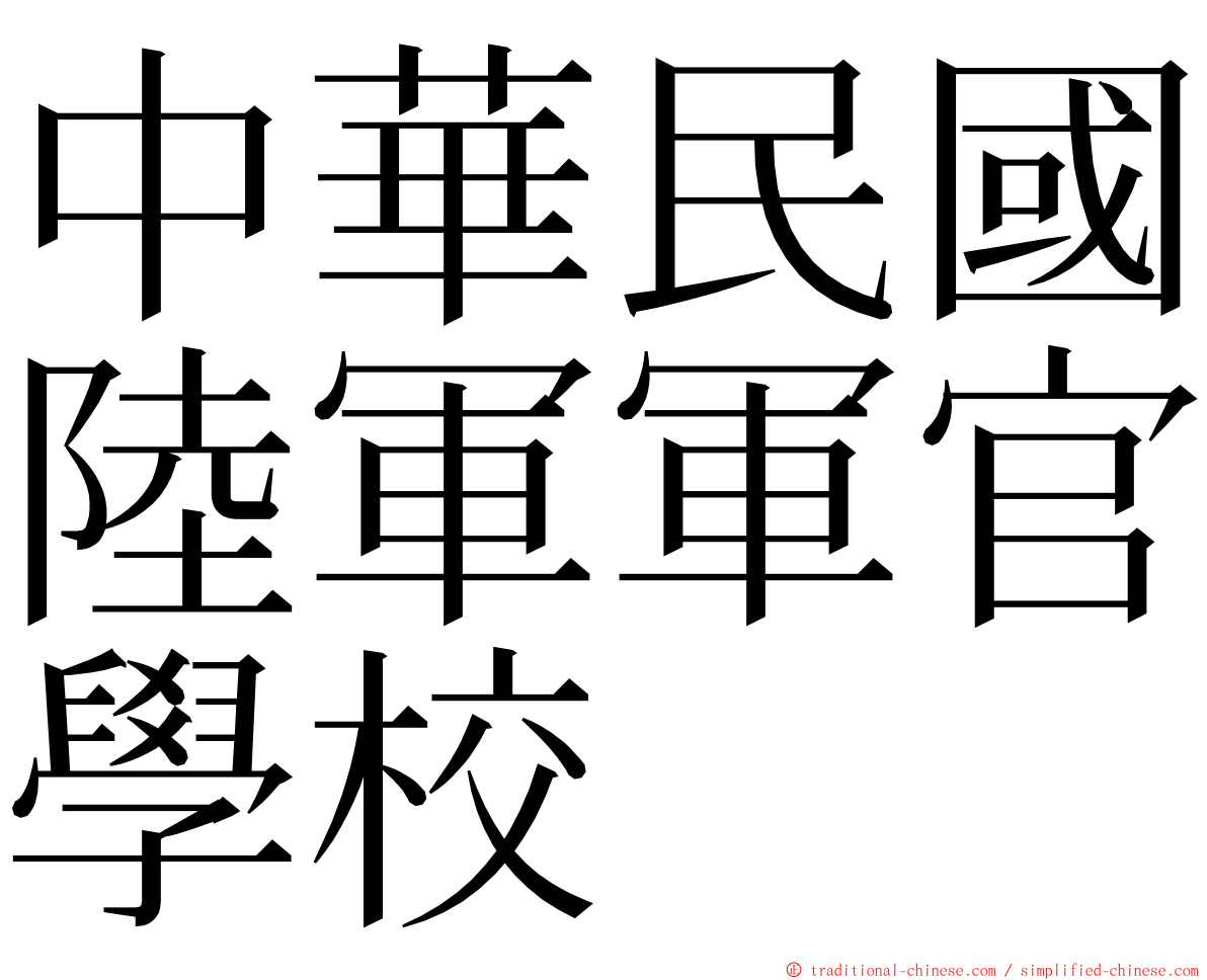 中華民國陸軍軍官學校 ming font