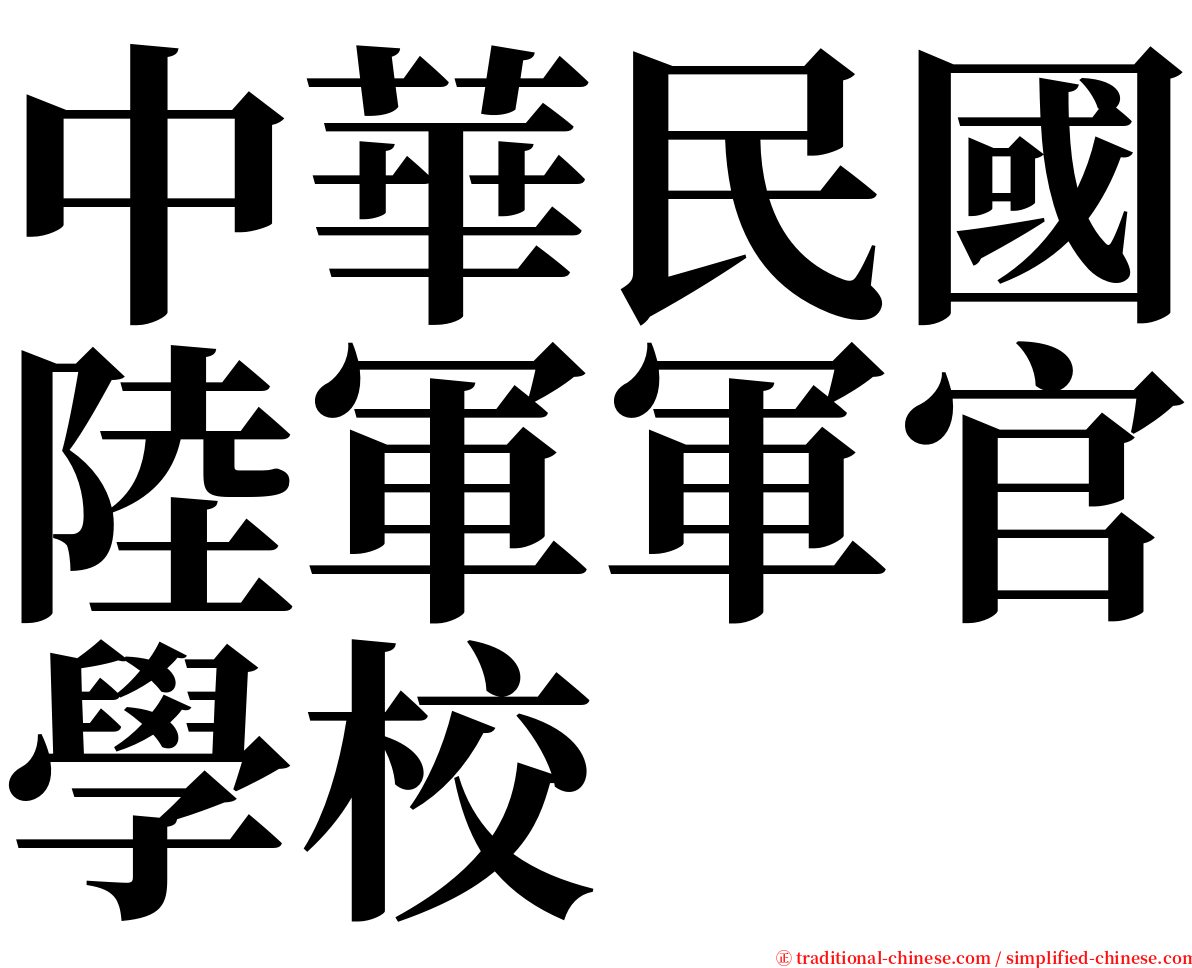 中華民國陸軍軍官學校 serif font