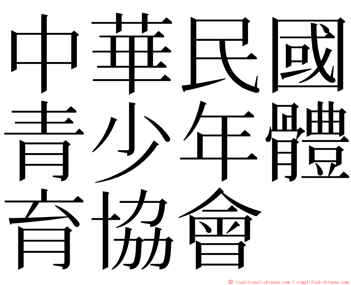 中華民國青少年體育協會 ming font