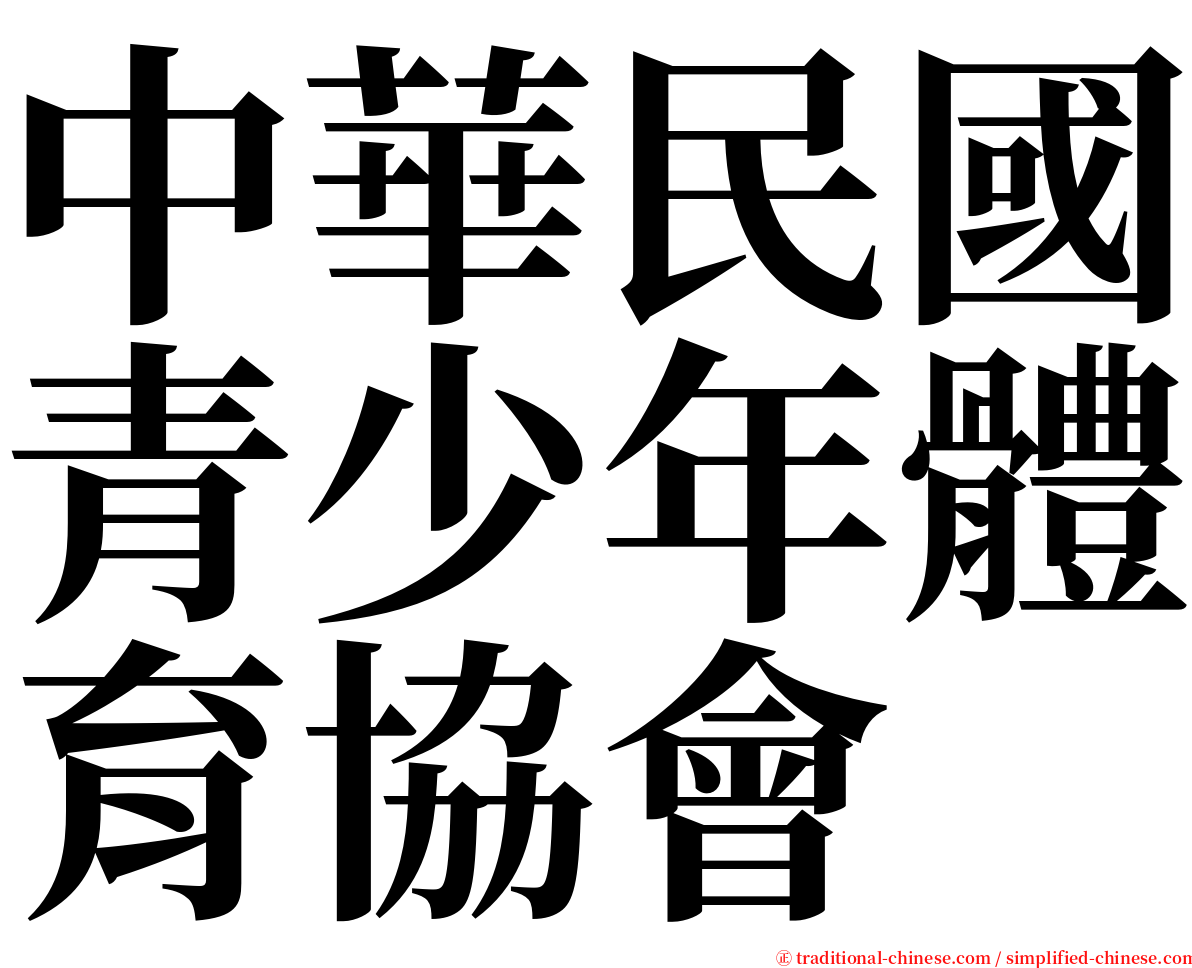 中華民國青少年體育協會 serif font