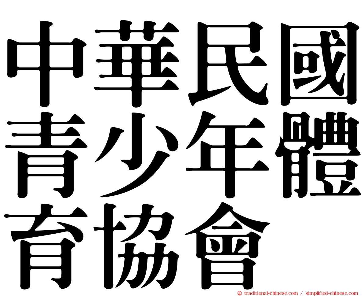 中華民國青少年體育協會
