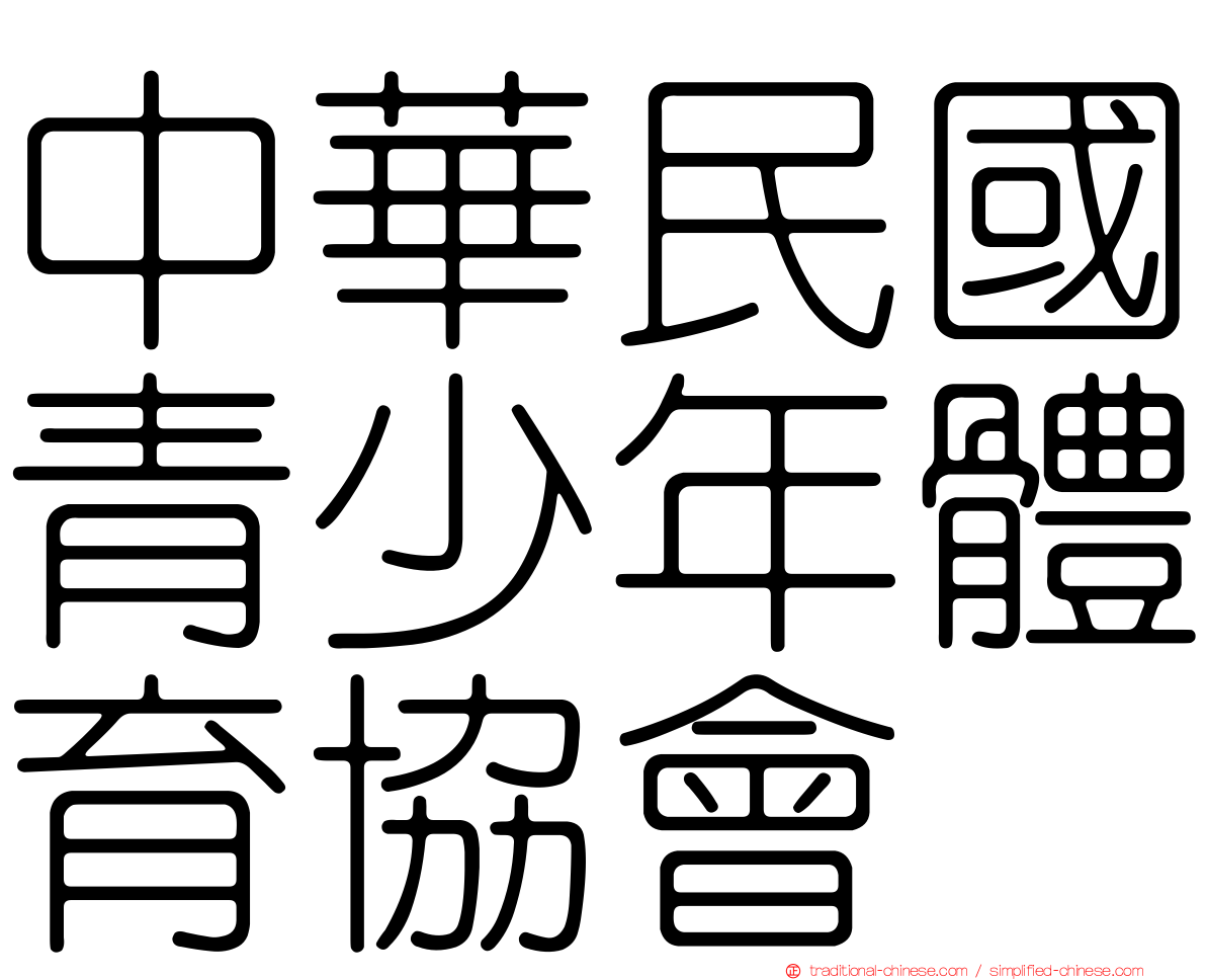 中華民國青少年體育協會