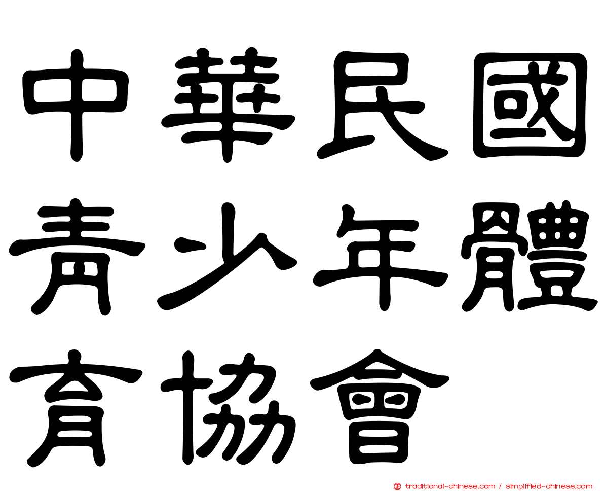 中華民國青少年體育協會