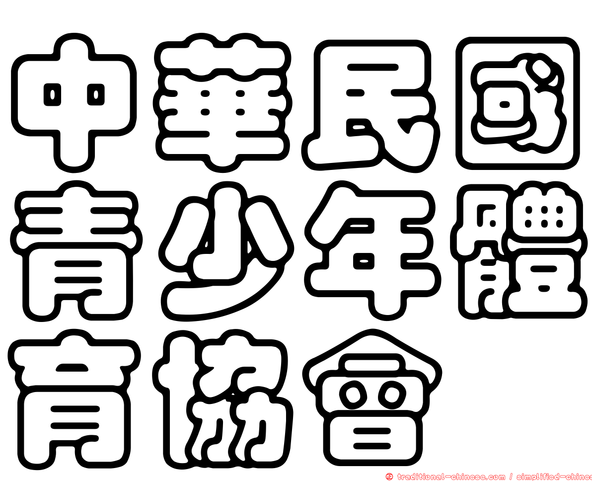 中華民國青少年體育協會