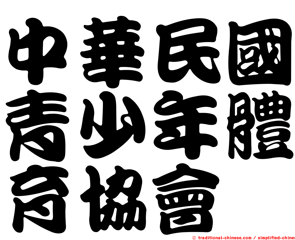 中華民國青少年體育協會