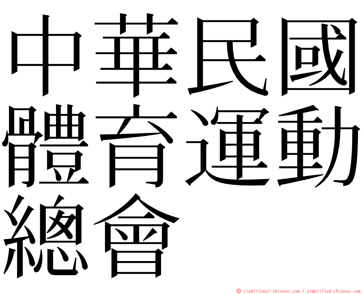 中華民國體育運動總會 ming font