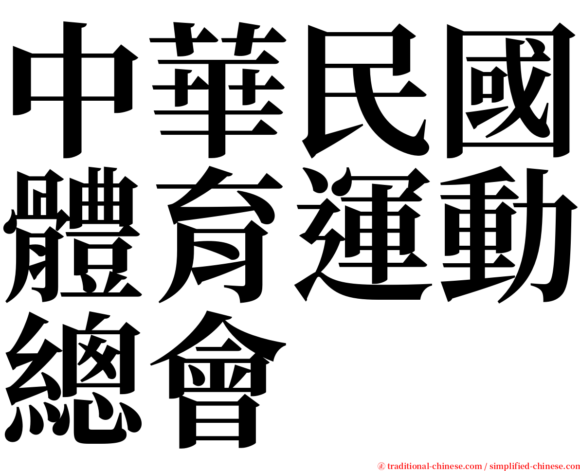 中華民國體育運動總會 serif font