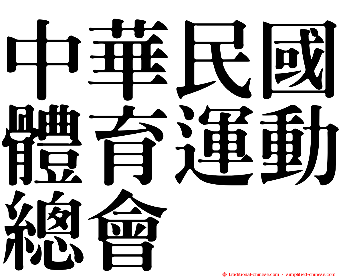 中華民國體育運動總會