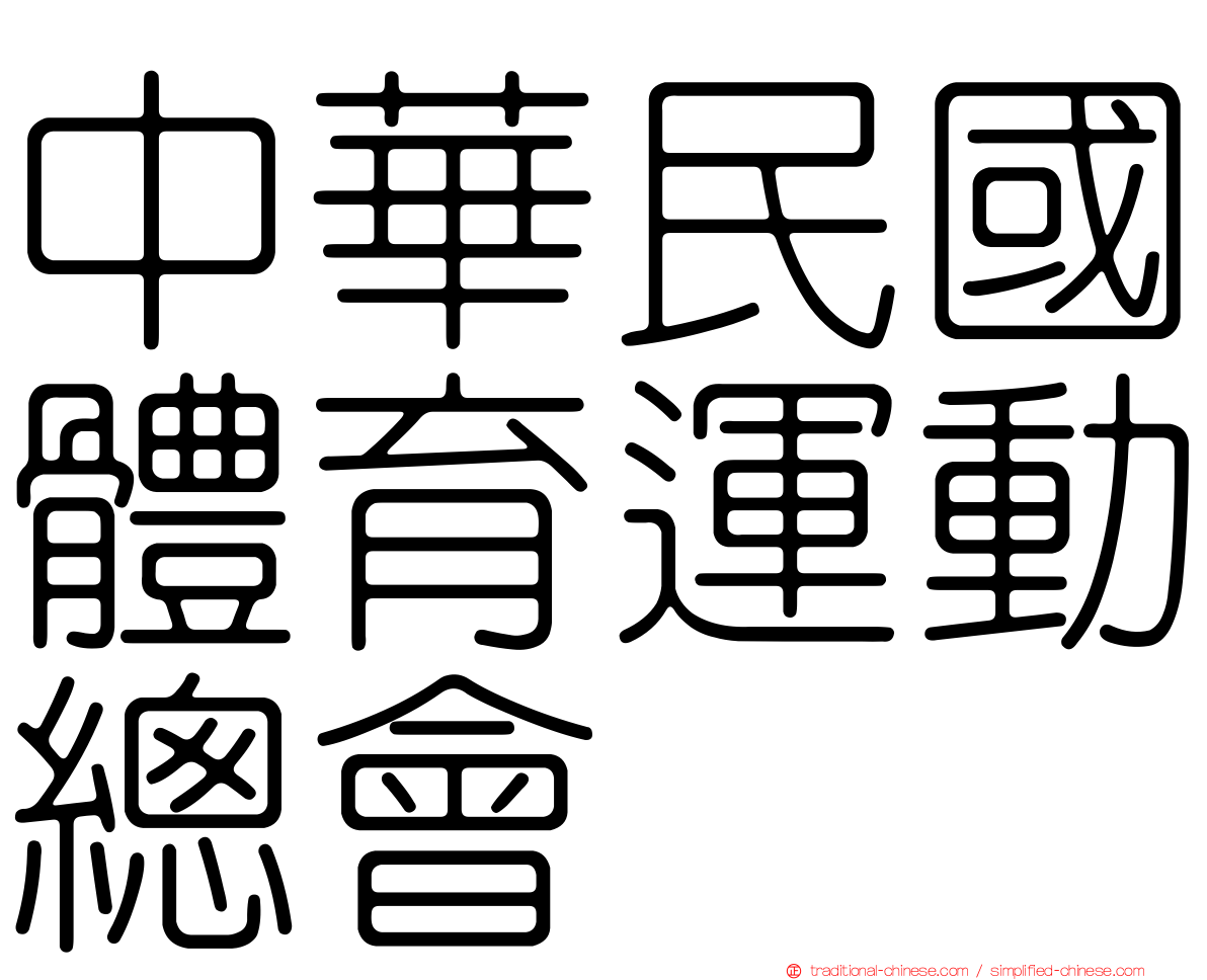 中華民國體育運動總會