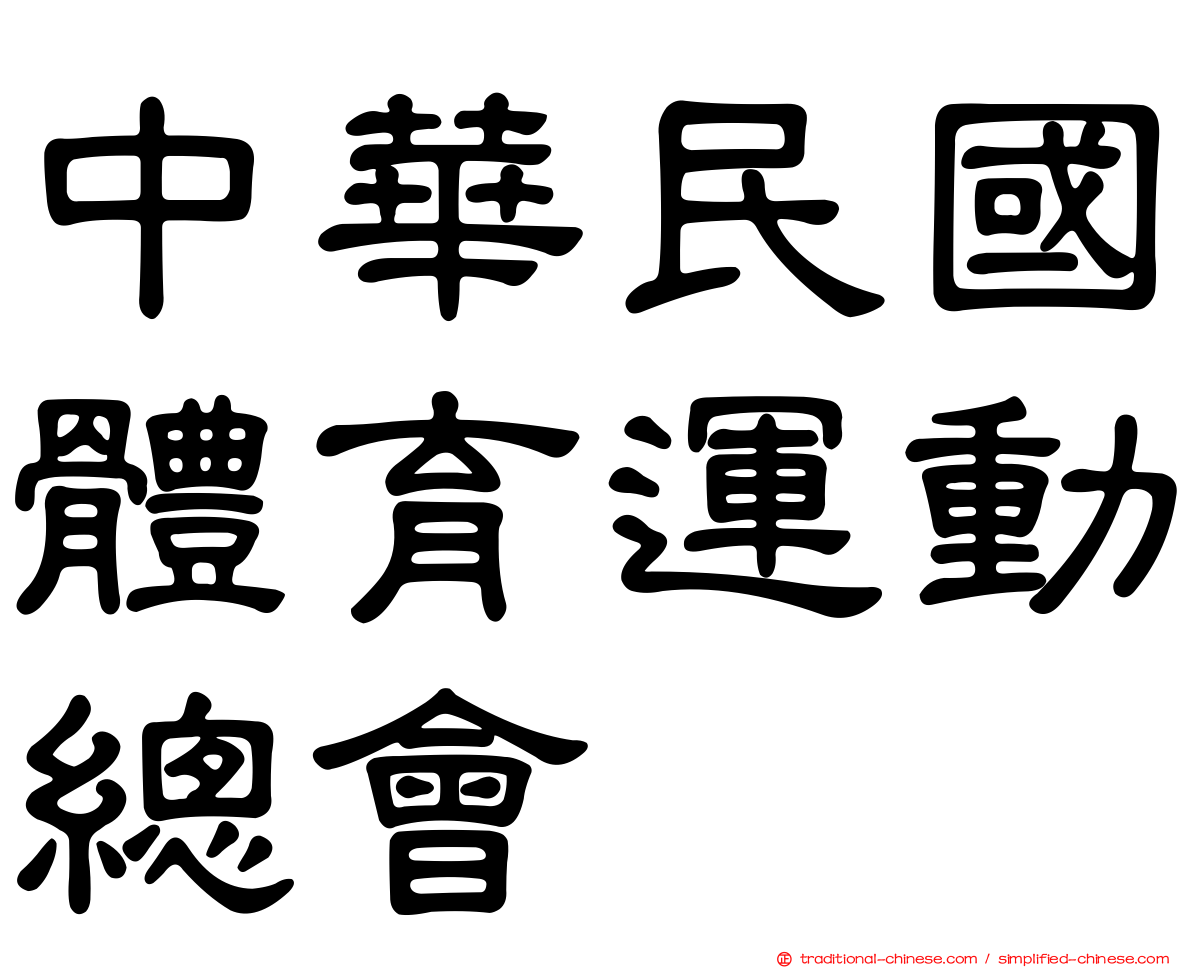中華民國體育運動總會
