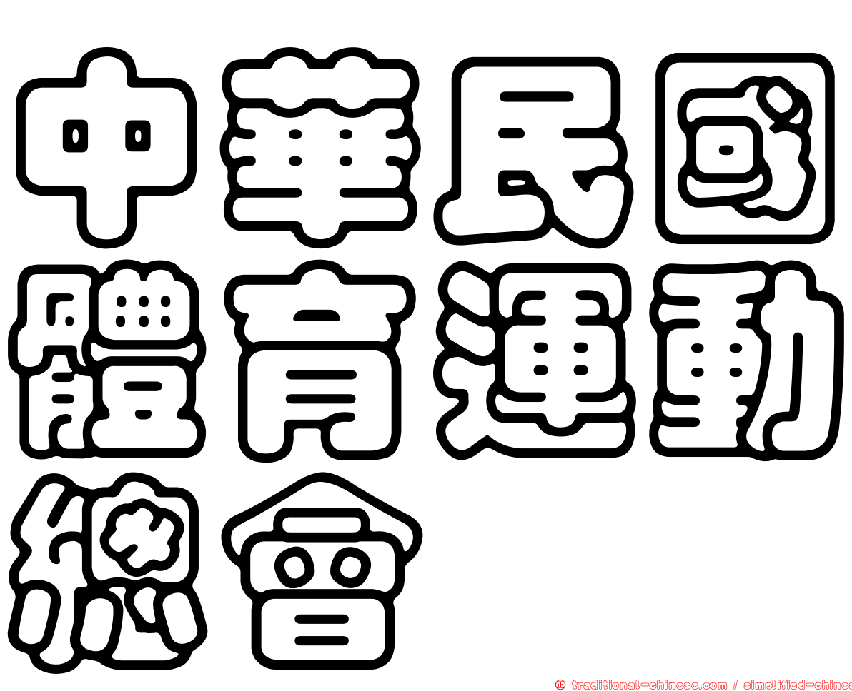 中華民國體育運動總會