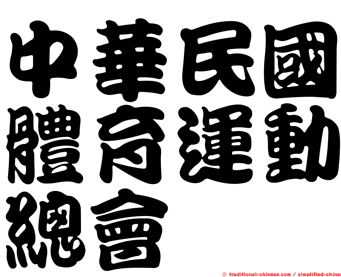 中華民國體育運動總會