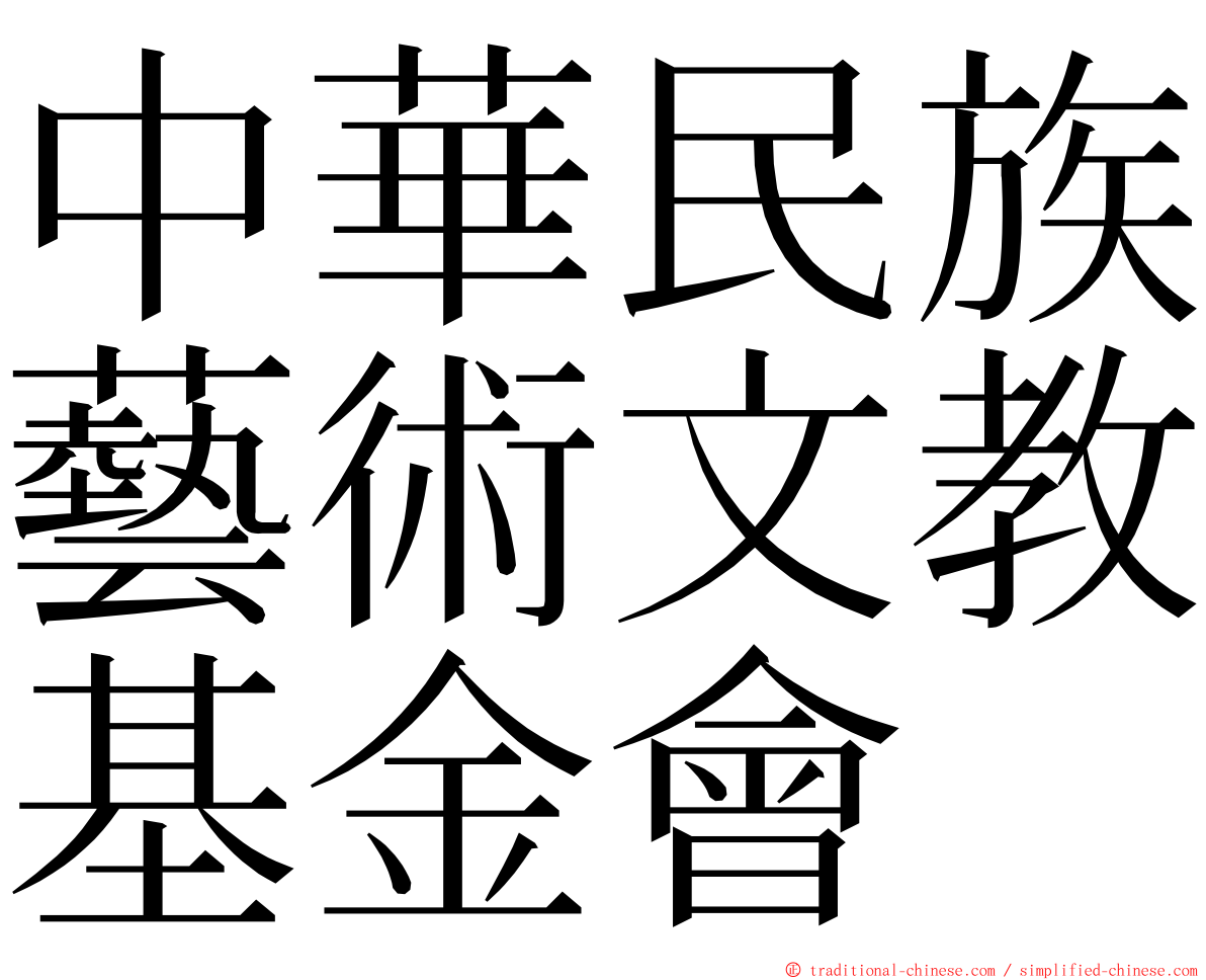 中華民族藝術文教基金會 ming font