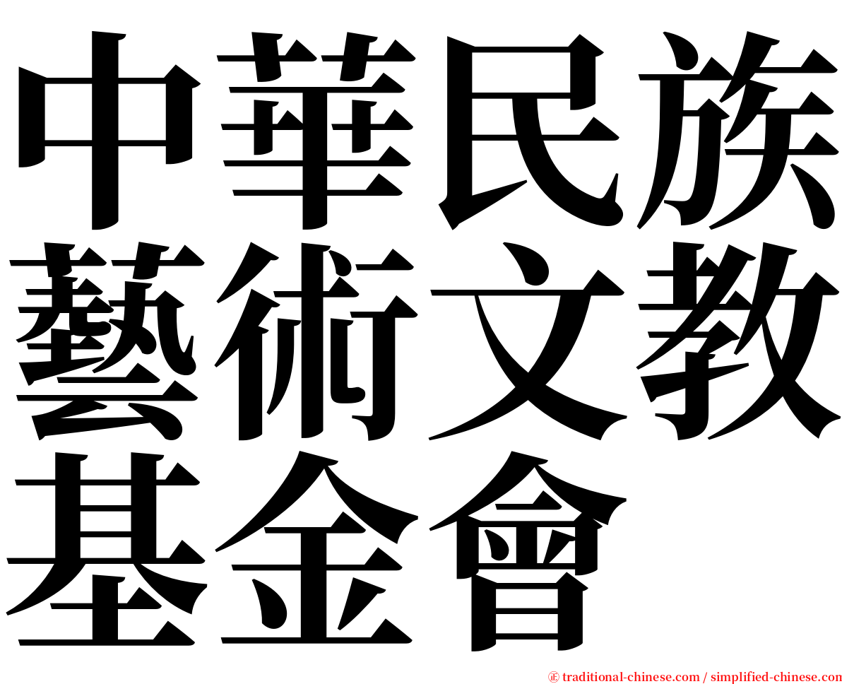 中華民族藝術文教基金會 serif font