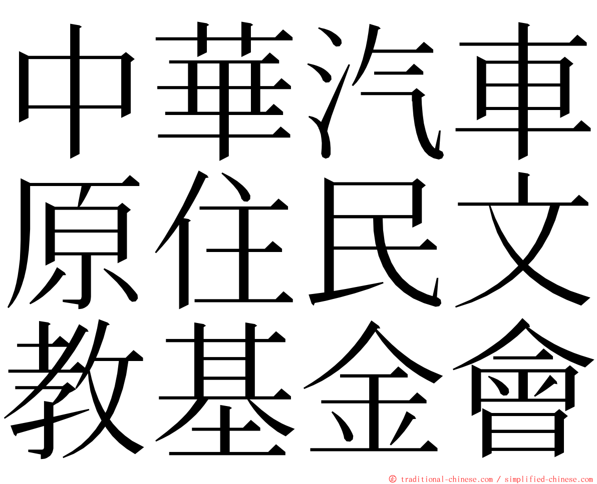 中華汽車原住民文教基金會 ming font