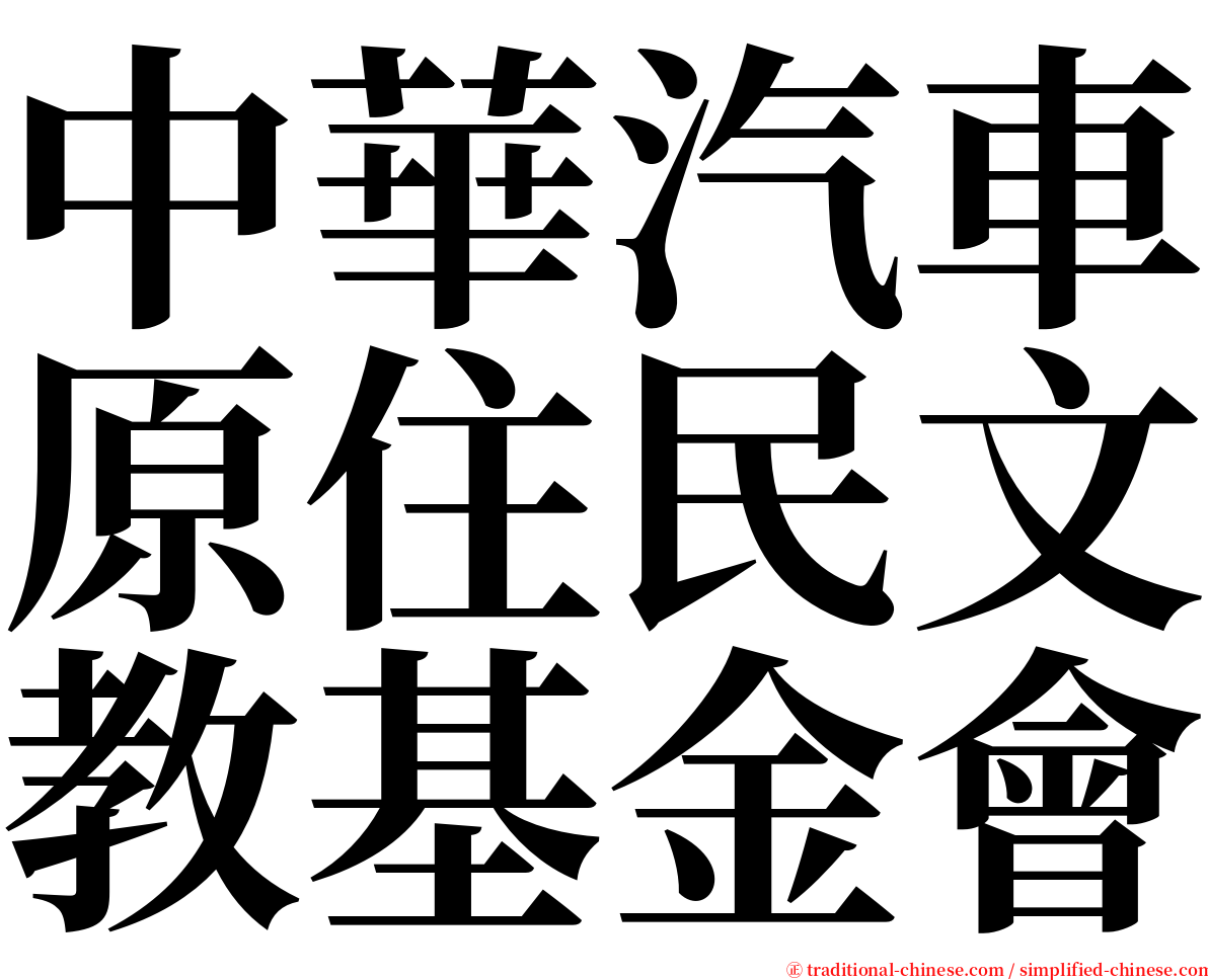 中華汽車原住民文教基金會 serif font