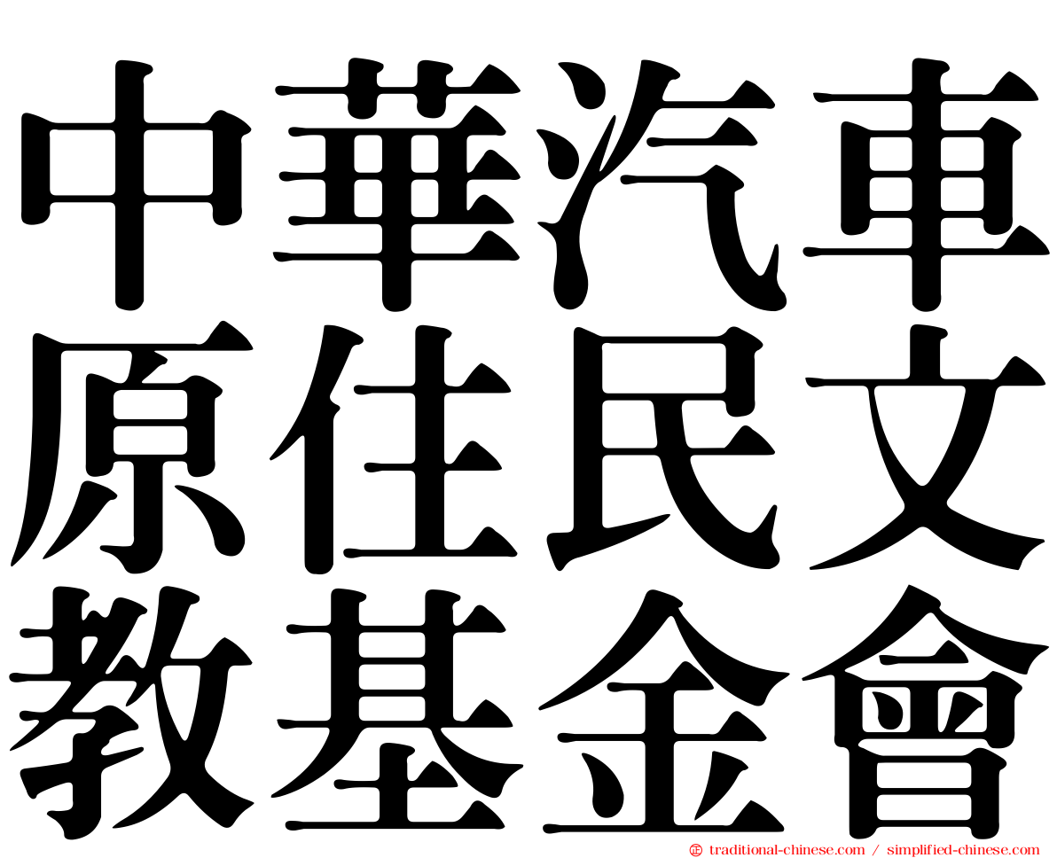 中華汽車原住民文教基金會