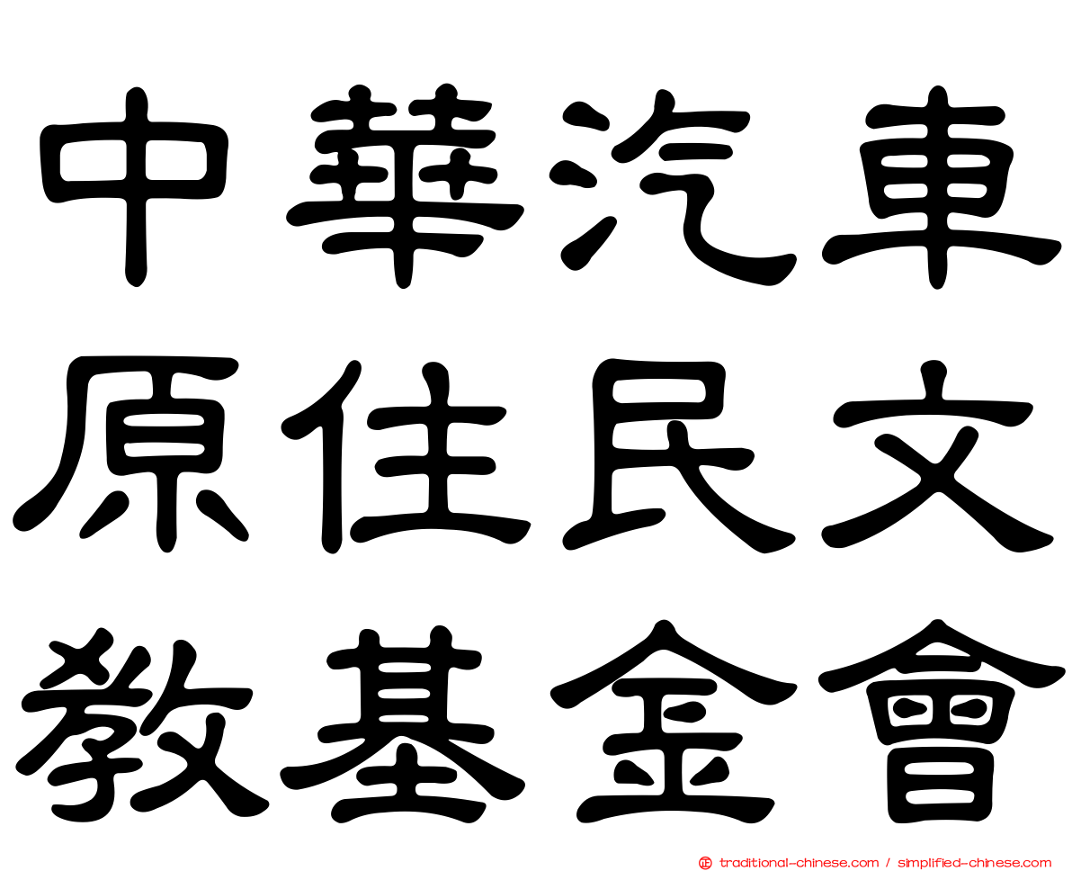 中華汽車原住民文教基金會