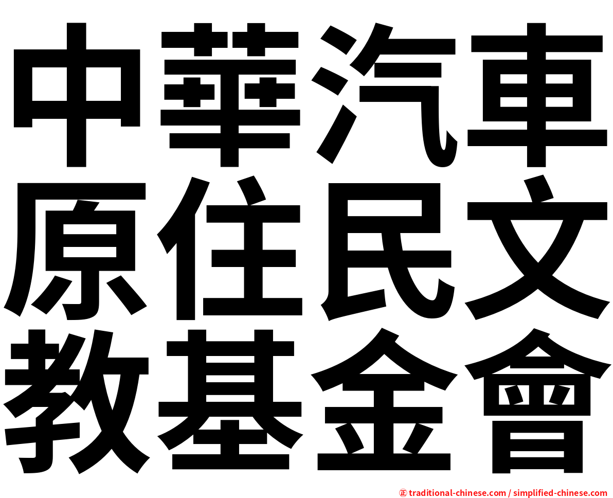 中華汽車原住民文教基金會