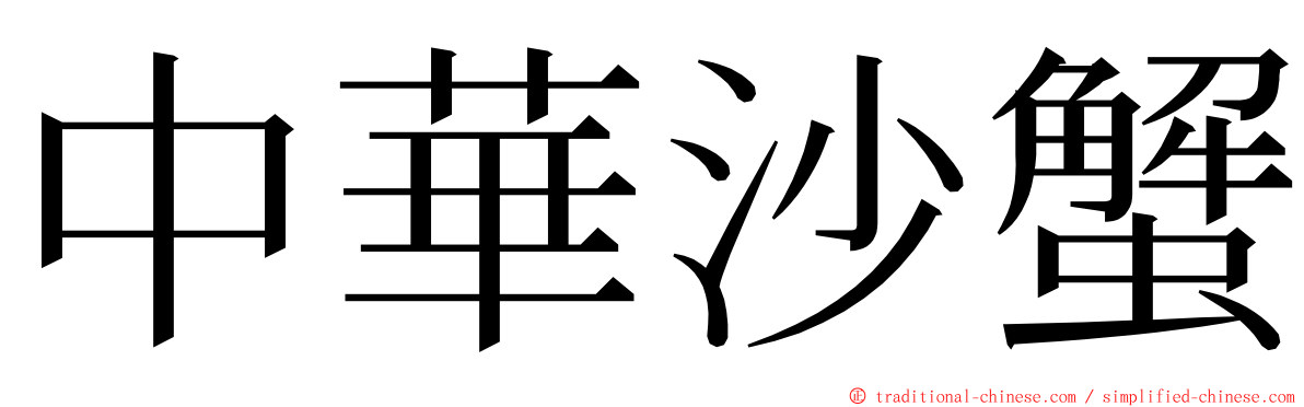 中華沙蟹 ming font