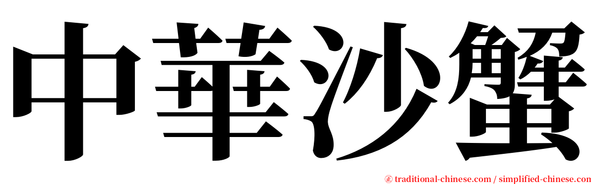 中華沙蟹 serif font