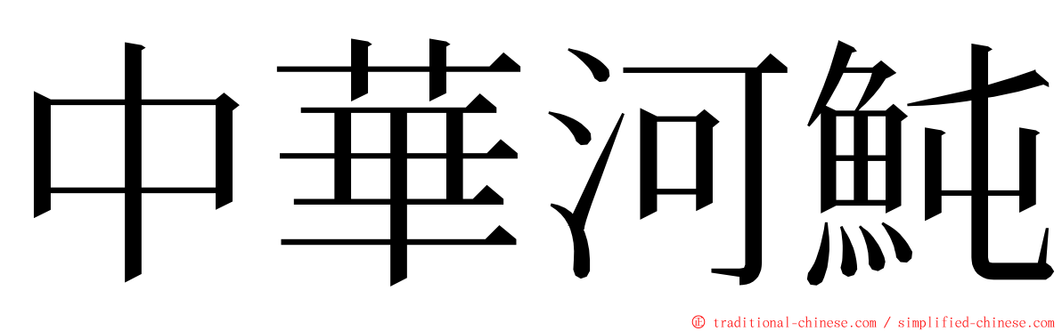 中華河魨 ming font