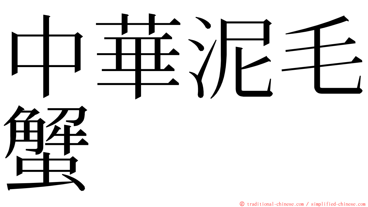 中華泥毛蟹 ming font