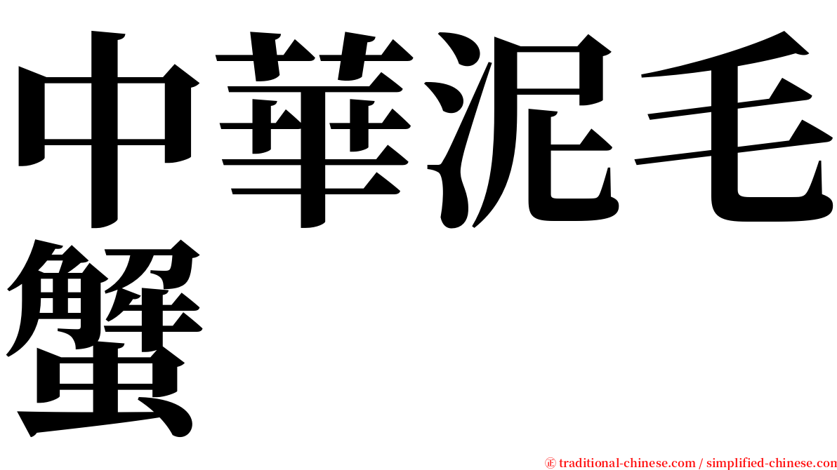 中華泥毛蟹 serif font